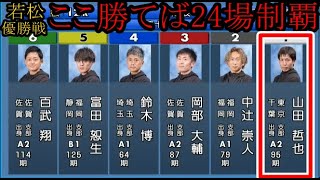 【若松競艇優勝戦】ここ勝てば24場制覇①山田哲也VS阻止するか？②中辻崇人③岡部大輔④鈴木博⑤富田恕生⑥百武翔 [upl. by Mady]