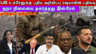 US உக்ரேனுக்கு புதிய அறிவிப்பு ரஷ்யாவின் பதிலடி I ஐநா நிலையை தகர்த்தது இஸ்ரேல் I Ravikumar RK [upl. by Yleen]