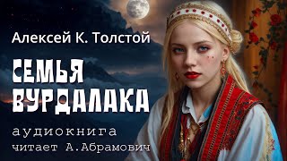 Семья вурдалака Алексей Константинович Толстой Мистика Аудиокнига 2024 [upl. by Andra]