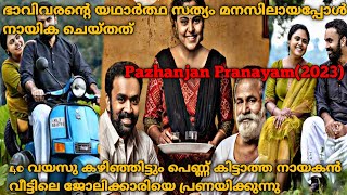 40 വയസിലും പെണ്ണ് കിട്ടാത്ത നായകൻ Pazhanjan Pranayam2023 Malayalam Movie Explained [upl. by Seline]