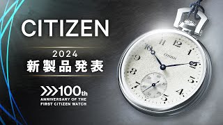 シチズン時計が新作腕時計を発表。新型手巻き懐中時計は新ムーブメントCal0270を搭載。プロマスターの新開発CalU822、機械式時計ブランドシリーズエイトとシチズン エルも新作登場｜シチズン時計 [upl. by Rede]