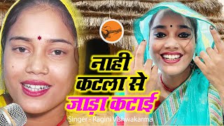 Full Video  ragini vishwakarma Ne gaaya khesari Lal yadav Ka gana नाही कटला से जाड़ा कटाई [upl. by Enytsuj]