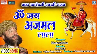 ॐ जय अजमल लाला  Baba Ramdevji Ri Aarti  Mahendra Singh Rathore की आवाज में  Om Jai Ajmal Lala [upl. by Parsifal158]