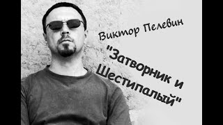 Виктор Пелевин quotЗатворник и Шестипалыйquot Аудиокнига [upl. by Dewayne938]