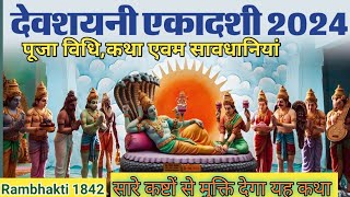 देवशयनी एकादशी पूजा विधि कथा और सावधानियां Ekadashi vrat puja katha hindi  trending hd4k vidio [upl. by Territus]