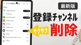 【最新】YouTubeで登録チャンネルをサクサク削除・解除する方法（スマホ＆PC） [upl. by Aihseuqal]