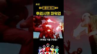 후뢰시맨 파워업 flashman [upl. by Sibeal]