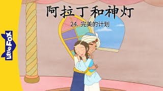 Aladdin  24 A Good Plan 阿拉丁和神灯 24：完美的计划  Classics  Chinese  By Little Fox [upl. by Oiceladni]