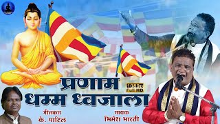 प्रणाम धम्म ध्वजाला  Pranam Dhamma Dhwajala  Bhimesh Bharti New Song  Rajwada Audio [upl. by Tihor693]