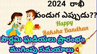 2024 Rakhi date  2024 Raksha Bandhan date  Rakhi 2024 date  Shravana masam  Rakhi Eppudurakhi [upl. by Nareht]