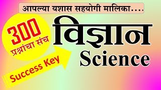 विज्ञान प्रश्नसंच विज्ञान प्रश्नोत्तरी Science Quiz Science questions science [upl. by Nirrep190]