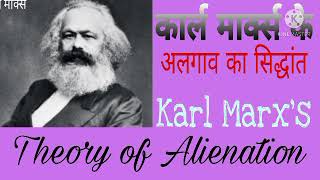 Karl Marxs  alienation theory  कार्ल मार्क्स अलगाव का सिद्धांत in hindi [upl. by Zischke]