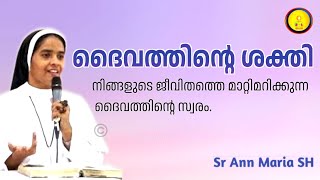 ദൈവത്തിന്റെ ശക്തി നിങ്ങളുടെ ജീവിതത്തെ മാറ്റിമറിക്കുന്ന ദൈവത്തിന്റെ സാരംSR ANN MARIA SH [upl. by Valenta]