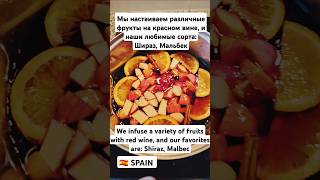 🇪🇸 ВКУСНО ПОЛЕЗНО КРАСИВО 👍 Домашняя сангрия How we make sangria сангрия sangria travel spain [upl. by Amapuna]