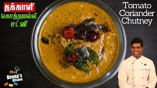 Tomato Coriander Chutney  Breakfast Chutney Recipe in Tamil  CDK 498  Chef Deenas Kitchen [upl. by Seldan15]