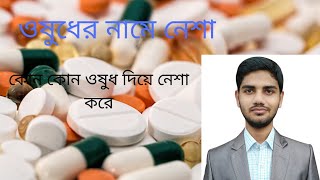 ঔষধের নামে নে  শা । কি কি ওষুধ দিয়ে নে  শা হয় । Trust Medical [upl. by Un]