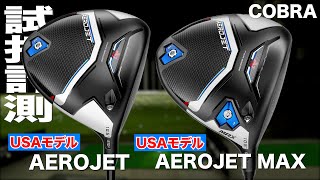 【USAモデル】コブラ『AEROJET』＆『AEROJET MAX』ドライバー トラックマン試打 [upl. by Euqinobe]