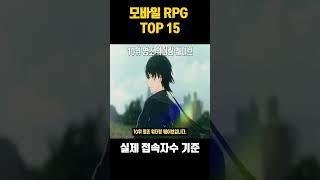 모바일 RPG게임순위 15위 [upl. by Llertrac]