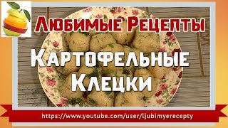 Картофельные клецки Блюдо из картофеля [upl. by Jere]