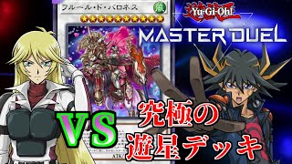 【遊戯王】バロネス入りシェリーデッキに遊星の使用カードだけで挑んでみた【遊戯王マスターデュエル】ゆっくり実況 [upl. by Yelad]