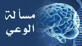 مسألة الوعي، ما هو الوعي؟ بدون موسيقى  Question of consciousness What is consciousness [upl. by Eri852]