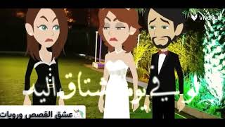 ابطال روايه عندما تعشق الشياطين ❤علي اغنيه❤ قوي قلبك علي الفراق [upl. by Albertina69]