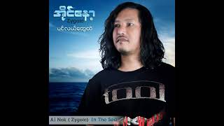 ပြန်ခဲ့ပါ Pyan Kae Par Composer Vocal  Ai Nok official Audio [upl. by Jacynth805]