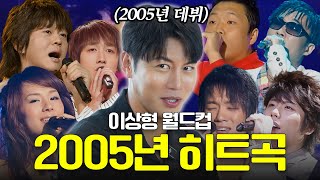 KPOP 르네상스였던 2005년 솔로가수 히트곡 이상형 월드컵🎧 [upl. by Errot]