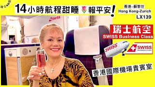 瑞士航空🇨🇭商務客艙★香港國際機場貴賓室★Swiss A340 Business Class LX139香港蘇黎世HKGZRH👉14小時航程瞓天光 瑞士kit姐報平安🌷140723 [upl. by Lerud226]