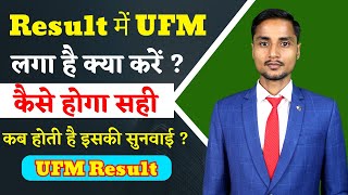 DPharma UFM Result kya hota hai । UFM कब लगता है । UFM सही कैसे होगा । Marksheet से UFM कैसे हटाएं [upl. by Rednaeel]