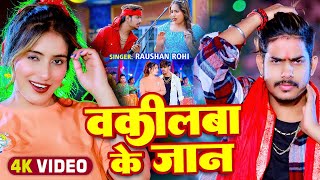 Video  वकीलबा के जान  Raushan Rohi का एक और बवाल गाना  New Magahi Song 2024 [upl. by Proudman]