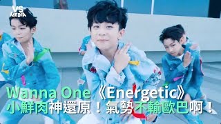 Wanna One 워너원《Energetic》小鮮肉神還原！氣勢完全不輸歐巴啊！《VS MEDIA》 [upl. by Rihaz189]