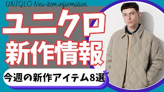 ユニクロ 今週の新作速報！注目新作アイテム8選！（パフテックキルティングジャケットユニクロUデニムタックパンツドライスウェットワイドパンツ）【UNIQLOユニクロユー】 [upl. by Gaiser]