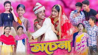 অচেনা।Ochena।Bengali Funny Video।Sofik amp Sraboni।Comedy Video।Palli Gram TV Latest Video [upl. by Zulch]