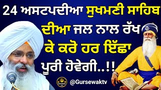 24 ਅਸਟਪਦੀਆ ਸੁਖਮਣੀ ਸਾਹਿਬ ਦੀਆ ਜਲ ਰੱਖ ਕੇ ਕਰੋ  Bhai Guriqbal singh ji katha  GUR SEWAK TV [upl. by Aholah]