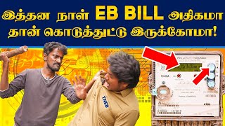 EB Bill Scam Be aware with your EB Bill  இப்படித்தான் கரண்ட் பில் அதிகமா வருதா [upl. by Nycila]