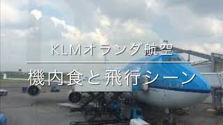 KLMオランダ航空機内食と飛行シーン [upl. by Omik846]