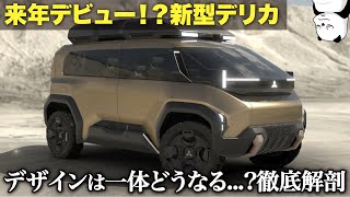 三菱 次期型デリカ、期待できるぞ 来年デビュー予定のデリカのデザインをコンセプトモデル DX から徹底解剖！ [upl. by Archie]