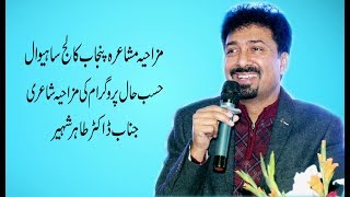 New Funny Poetry By Dr Tahir Shaheer  Mushaira 2019 [upl. by Baecher408]