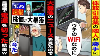 【スカッと】株取引専業の隣人が勝手に「ウチのWiFiなのに」→大暴落のニュースをみたので速報株価が大暴落「今だ」最速で電源を切った結果w【漫画】【アニメ】【スカッとする話】【2ch】 [upl. by Crelin936]