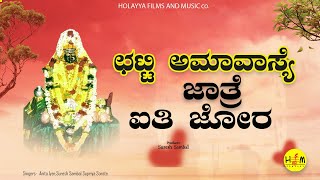 Daneshwari Devi Songs  Chatti Amavase Guddapura  ದಾನಮ್ಮ  Danamma Amma [upl. by Kort]