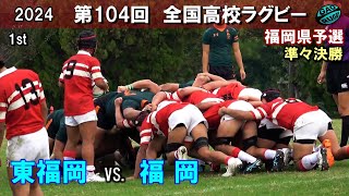 準々決勝 東福岡 vs 福岡 1st 104回全国高校ラグビー花園予選（2024年度） [upl. by Neelrad]