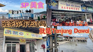 Tanjung Dawai 班茶，你有去过吗？就在 Pantai Merdeka 的对面，可以坐船还是开车过去，双溪大年美食一级棒👍，吃了一家又一家的美食。 [upl. by Telfer268]