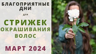 Лунный календарь СТРИЖЕК и ОКРАШИВАНИЯ волос на МАРТ 2024 [upl. by Seedman156]