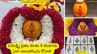 వరలక్ష్మి వ్రతం కలశం కి టెంకాయ ఎలా అలంకరించు కోవాలి  Varalakshmi Vratham Kalasam Decoration Ideas [upl. by Nuncia]