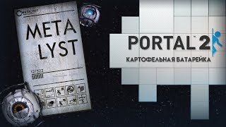 Portal 2  Сюжет НЕВкратце [upl. by Aivekahs]