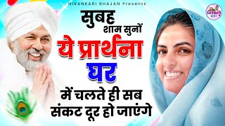 घर के सारे संकट दूर हो जाएंगे ये निरंकारी प्रार्थना सुनकर  Nirankari Bhajan  Nirankari SOngs [upl. by Namia]