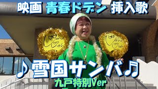 ついに 新曲発表 青春ドデン挿入歌に！！ じゅんじゅん二戸 114 [upl. by Dorey]