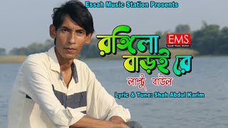 Rongila Baroy Re  রঙ্গিলা বাড়ই রে  Laltu  শাহ আব্দুল করিম গান  Bangla Folk Vedeo Song [upl. by Akli]