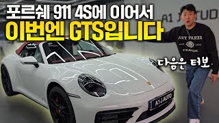 하나의 예술 작품 포르쉐 911 카레라 GTS 카브리올레 진짜 가지고 싶다 [upl. by Austen550]